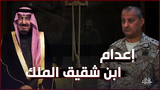 بتهمة الخيانة العظمى  حكم بالإعدام على ابن شقيق الملك سلمان الأمير فهد بن تركي بن عبد العزيز