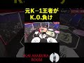 元K-1王者が衝撃のKO負け！ #朝倉海 #ブレイキングダウン #ノッコン寺田 #天田ヒロミ #shorts