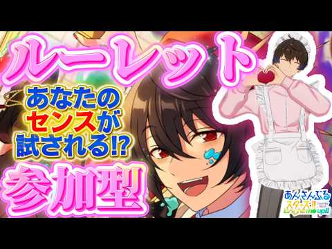 【あんスタ】ルーレットお題で即興コーデ！センスが試される参加型 第13回🔥初見さん大歓迎✨【あんライ参加型 第240回】