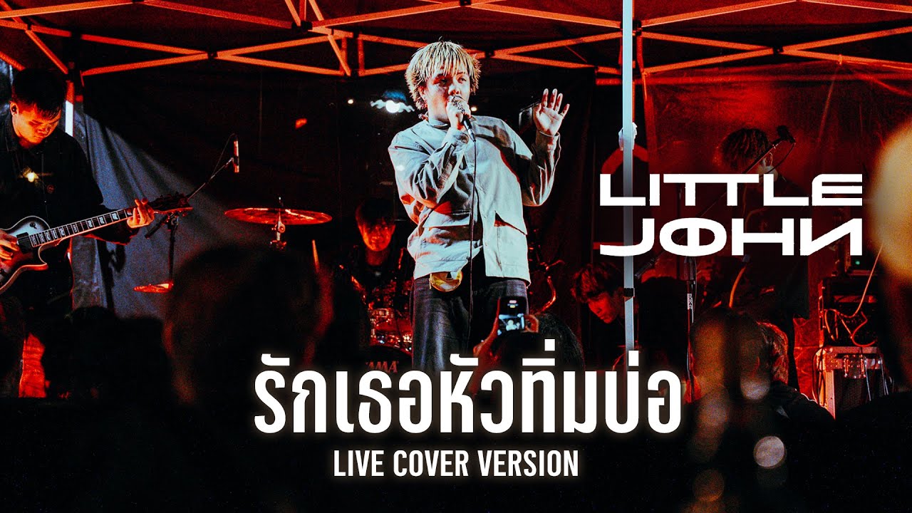 เบื่อ I รักเธอหัวทิ่มบ่อ - LITTLE JOHN I Live Cover Version