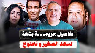 تفاصيل جريمـ ـ ـة بشعة لصبري نخنوخ وسعد الصغير والتحقيق مع محمد الغيطي وقناة الشمس !