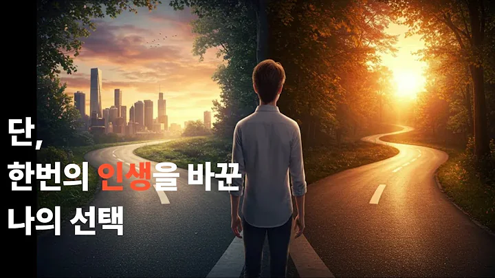 단 한번의 선택으로 인생을 바꾼 이야기