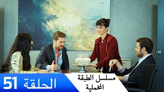 الطبقة المخملية - الحلقة 51 - مدبلج بالعربية | Yuksek Sosyete