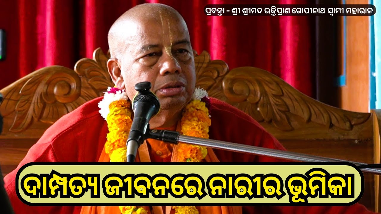 ଦାମ୍ପତ୍ୟ ଜୀବନରେ ନାରୀର ଭୂମିକା || ପ୍ରବକ୍ତା - ଶ୍ରୀ ଶ୍ରୀମଦ ଭକ୍ତିପ୍ରାଣ ଗୋପୀନାଥ ସ୍ୱାମୀ ମହାରାଜ ||