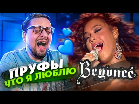 ПРУФЫ, что я обожаю БЕЙОНСЕ | Beyonce Experience