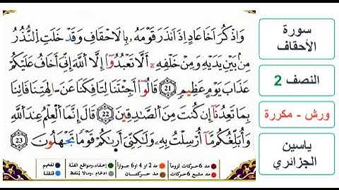 سورة الأحقاف - النصف 2 - ياسين الجزائري - ورش - مكررة