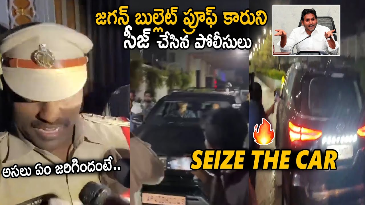 తాడేపల్లి ప్యాలస్ నుండే ..🔥| YS Jagan Bullet Proof Car Seized By AP ...