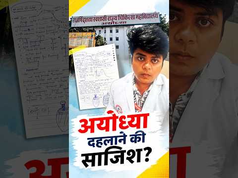 अयोध्या में मेडिकल छात्र के पास मिली “बम बनाने की विधि” वाली पर्ची! #ayodhya #trendingnews