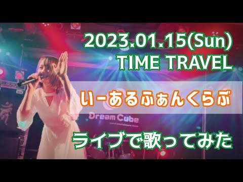 【ボカロ】いーあるふぁんくらぶ - みきとP (covered by あみたす)【ライブで歌ってみた】