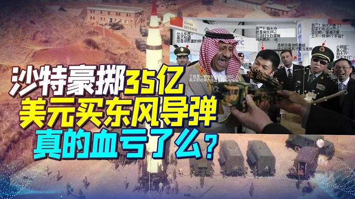 Saudi Arabia throws 3.5 billion US dollars to buy Dongfeng missiles - DayDayNews