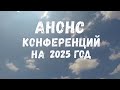 Анонс конференций на 2025 год