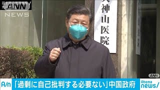 「過剰に自己批判する必要ない」中国の初動めぐり(20/04/03)