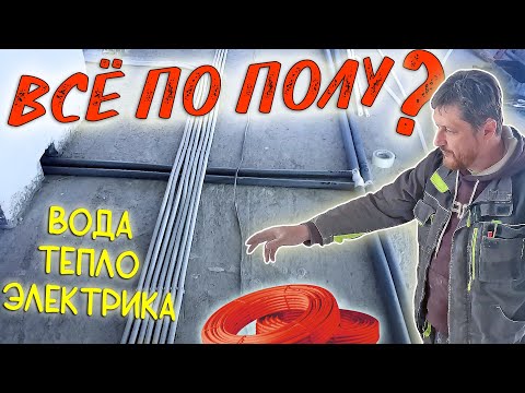 Вся инженерка по полу. Электрика + вода + теплый пол - монтаж систем вместе. Плюсы – минусы – цена!