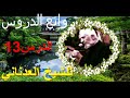 المصائب الذي تصيب الانسان للشيغ محمد االعدناني الدرس 13 