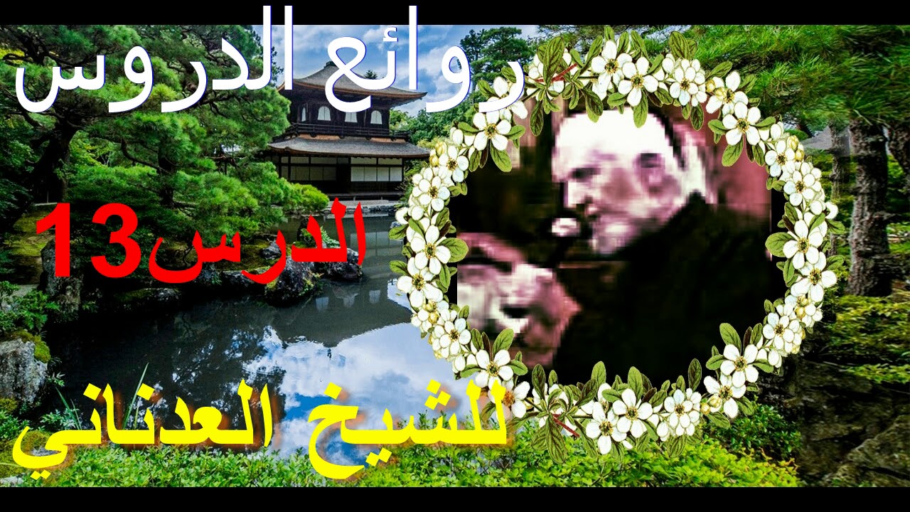 المصائب الذي تصيب الانسان للشيغ محمد االعدناني الدرس 13