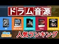 【DTM】ドラム音源の人気No.1はどれ？ベスト5の発表 & 機能比較【Addictive Drums / BFD / Superior Drummer / Steven Slate Drums】