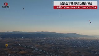 【速報】試乗会で熱気球に搭乗体験　佐賀インターナショナルバルーンフェスタ