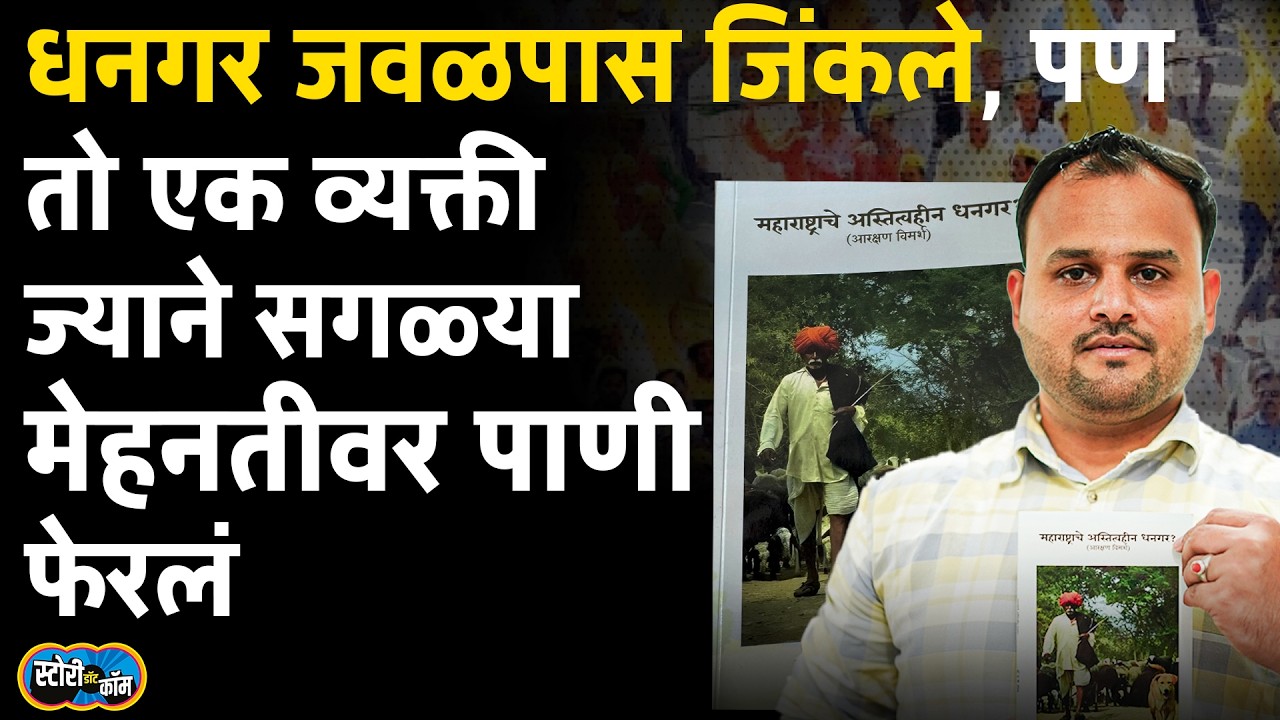 Dhangar Reservation History | ST यादीत ३६ व्या क्रमांकावर नाव, तरीही धनगरांचं प्रमाणपत्र का नाही?