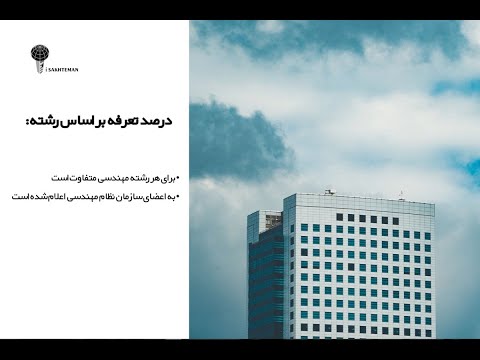 آنچه باید درباره تعرفه خدمات نظام مهندسی بدانید