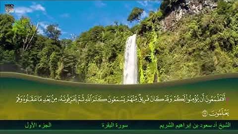الحزب الثاني من سورة البقرة للشيخ سعود الشريم