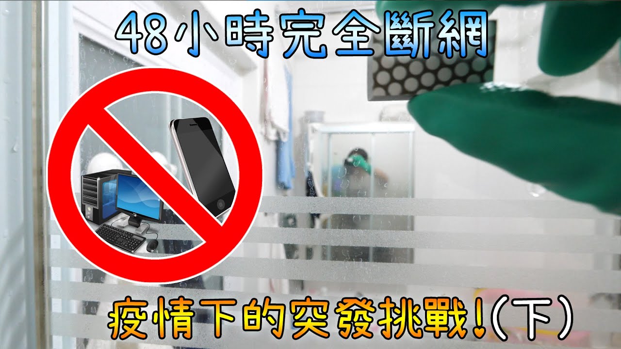 【突發】斷網48小時挑戰! 完全不用手機/電腦的生活會怎麼樣(下集) - YouTube