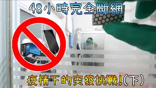 【突發】斷網48小時挑戰! 完全不用手機/電腦的生活會怎麼樣(下集)