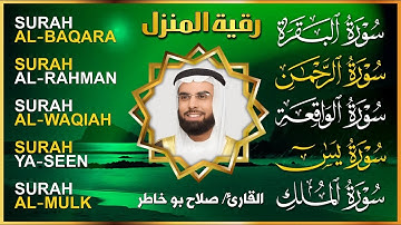 رقية المنزل ♥️ سورة البقرة سورة يس سورة الواقعة سورة الرحمن سورة الملك الشيخ صلاح بو خاطر
