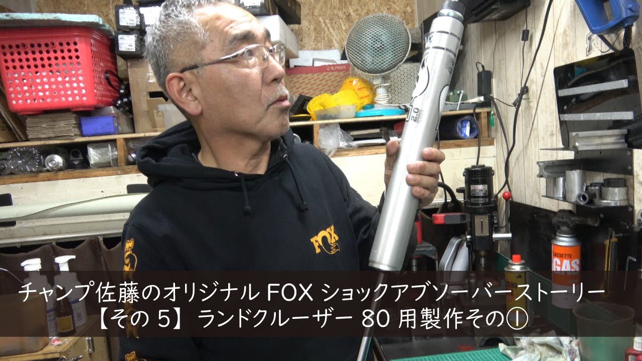ランクル80用foxショックアブソーバー製作その ポイントは長さだけじゃないんです チャンプ佐藤のオリジナルfox ショック アブソーバーストーリー その5 Fox Racingshox Youtube