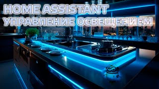 Home Assistant. Пример организации управления освещением в помещении