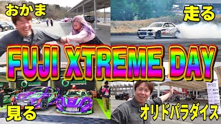 おかまちゃんに襲われても、全開走行！富士スピードウェイの大イベント！FUJI XTREME DAY