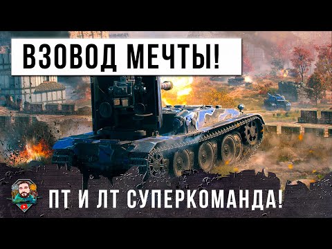 Видео: ВСЕ ОШАЛЕЛИ! ЭТИ РЕБЯТА ТВОРЯТ ЧУДЕСА! САМОЕ ЖЕСТКОЕ ТАЩИЛОВО ВЗВОДА В РАНДОМЕ МИРА ТАНКОВ!