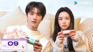 MULTISUB【别对我动心💕Everyone Loves Me】EP09 | 林一周也错位奔赴💓双向暗恋终成欢喜冤家 | 林一/周也/汤梦佳/蒋熠铭 | 爱情 都市 | 优酷 YOUKU