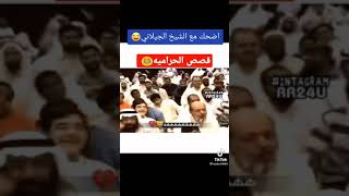 اضحك مع الشيخ الجيلاني /قصص حرامية ???