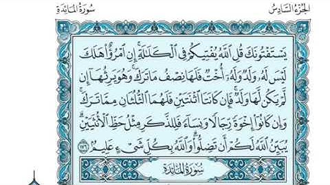 الجزء السادس (06) من القرآن الكريم بصوت الشيخ بندر بليلة