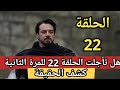 مسلسل المؤسس اورهان الحلقة22مترجمة هل تم تأجيلها أم لا ومتى سيتم عرضها اورهان الحلقة22مترجمة