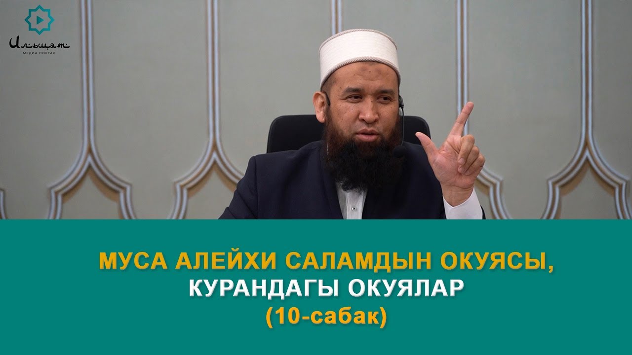 Муса алейхи саламдын окуясы. Курандагы окуялар 10-сабак. Максатбек ажы Токтомушев.