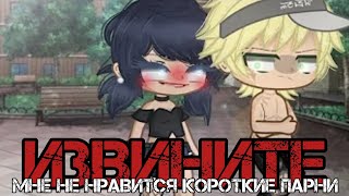 Извините, мне не нравятся короткие парни//[MLB] Gacha Club meme [AU] (Адриан потерял рубашку)