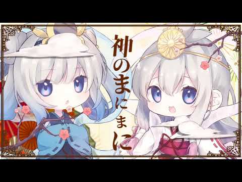 神のまにまに｜Covered by Tacitly