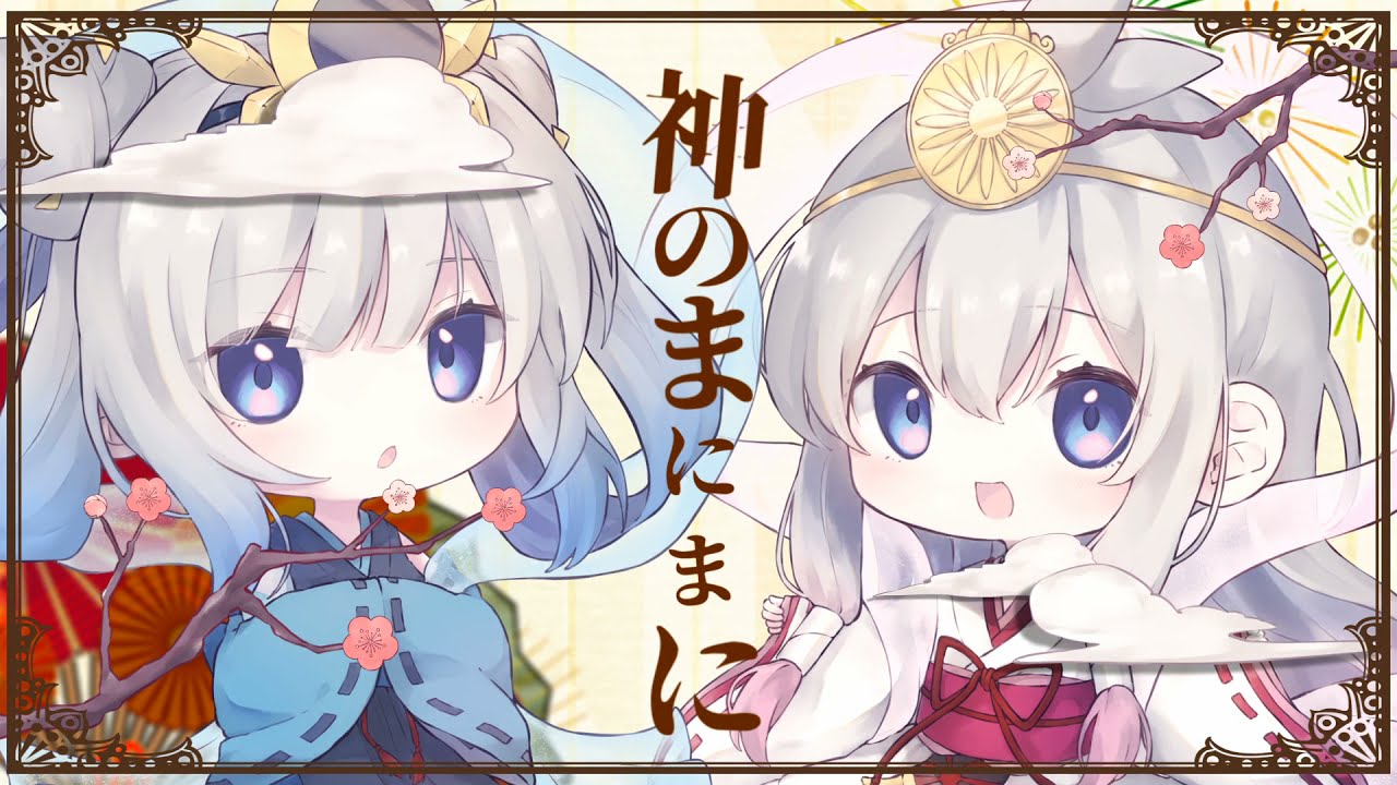 神のまにまに｜Covered by Tacitly