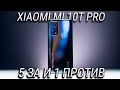 5 причин купить Xiaomi Mi 10T PRO и ОДНА против / Обзор mi 10T Pro после двух недель использования!