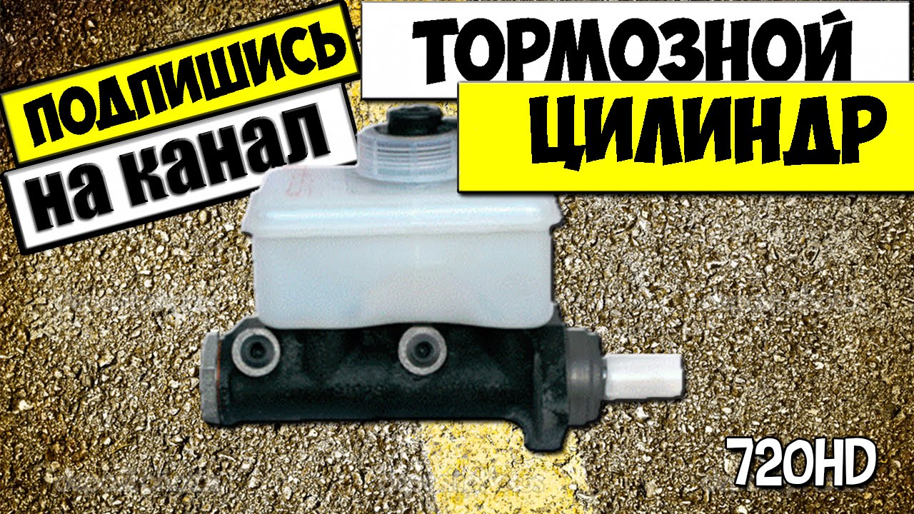 главный тормозной цилиндр ваз 2110 ремонт
