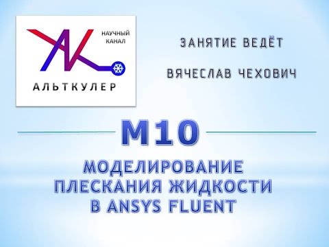 М10 - Моделирование плескания жидкости в ANSYS Fluent.