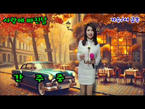 #DayIFellInLove#SingerSeoGeumOk