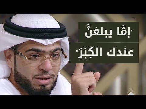 ما المقصود بكلمة عندك في الآية الكريمة عن بر الوالدين إما يبلغن عندك الكبر الشيخ وسيم يوسف