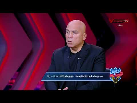 اللاعب تراجع عن العرض محمد يوسف يفجر مفاجأة عن أحمد عبد القادر وموقف الأهلي من اللاعب الموسم المقبل
