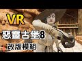 【VR】惡靈古堡 - ⚔️對決😈   蒂米特雷斯庫夫人!!
