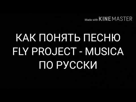 ||АНГЛ ПЕСНЯ РУССКИМИ СЛОВАМИ|| ПЕРЕПЕЛИ ПЕСНЮ FLY PROJECT - MUSICA ПО РУССКИ!!!||