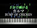 カルマ / BUMP OF CHICKEN【ピアノ初心者向け・楽譜付き】