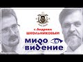 МироВидение. Сюжет 16. Андрей Школьников.