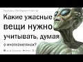 Какие ужасные вещи нужно учитывать, когда думаешь об инопланетянах?